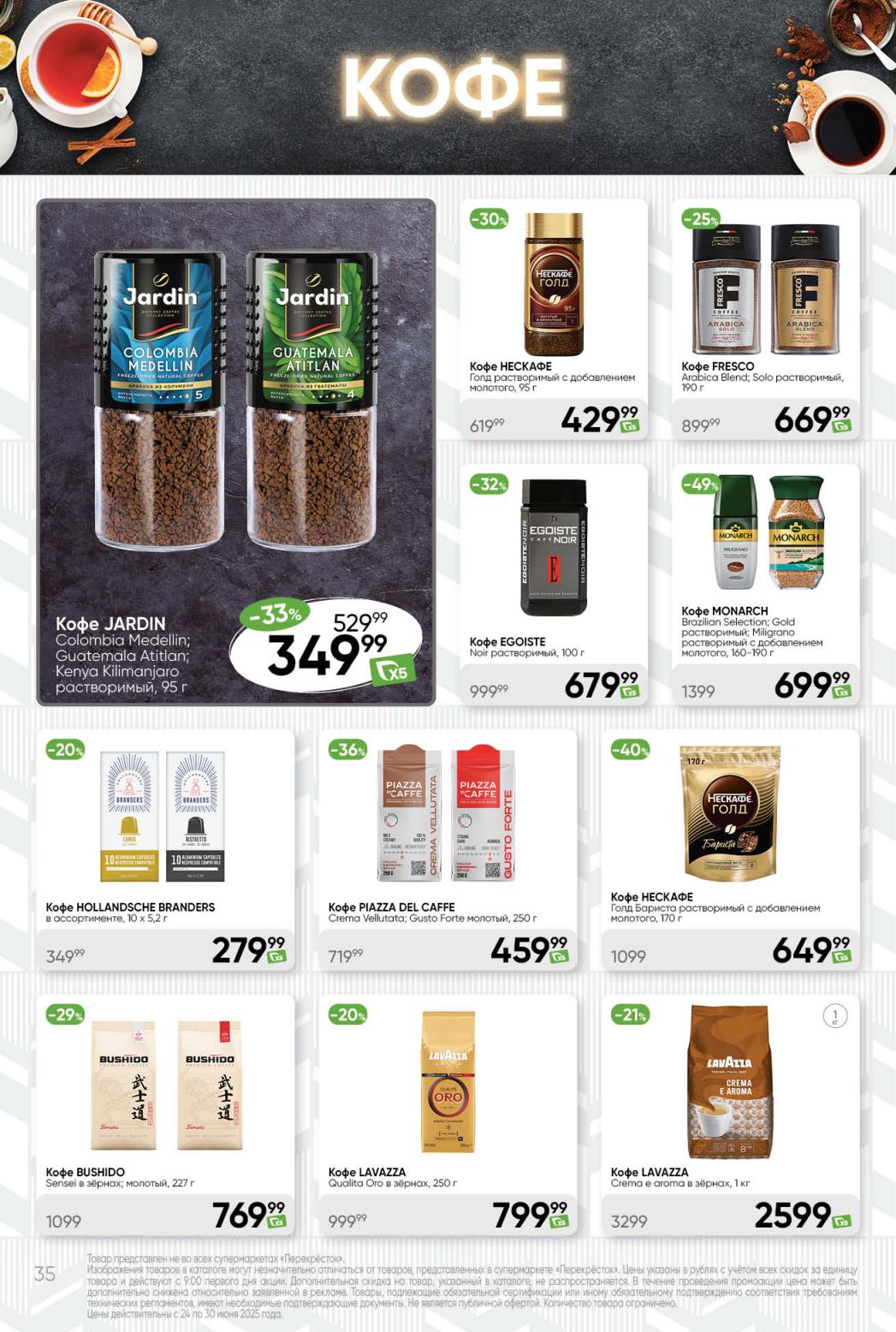 Акция на кофе: Нескафе Голд 429₽ (32%), Бушидо 769₽ (29%). Каталог Перекрёстка до 30 июня.